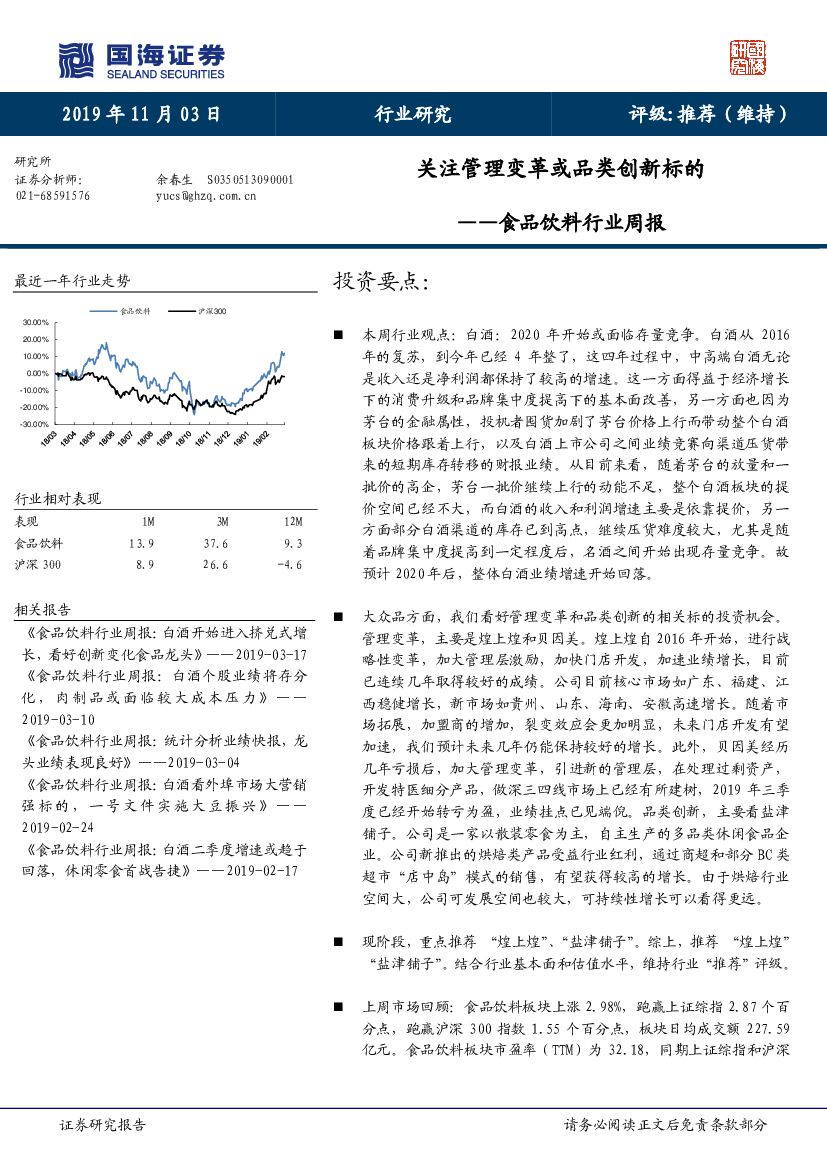 国海证券：食品饮料行业周报：关注管理变革或品类创新标的