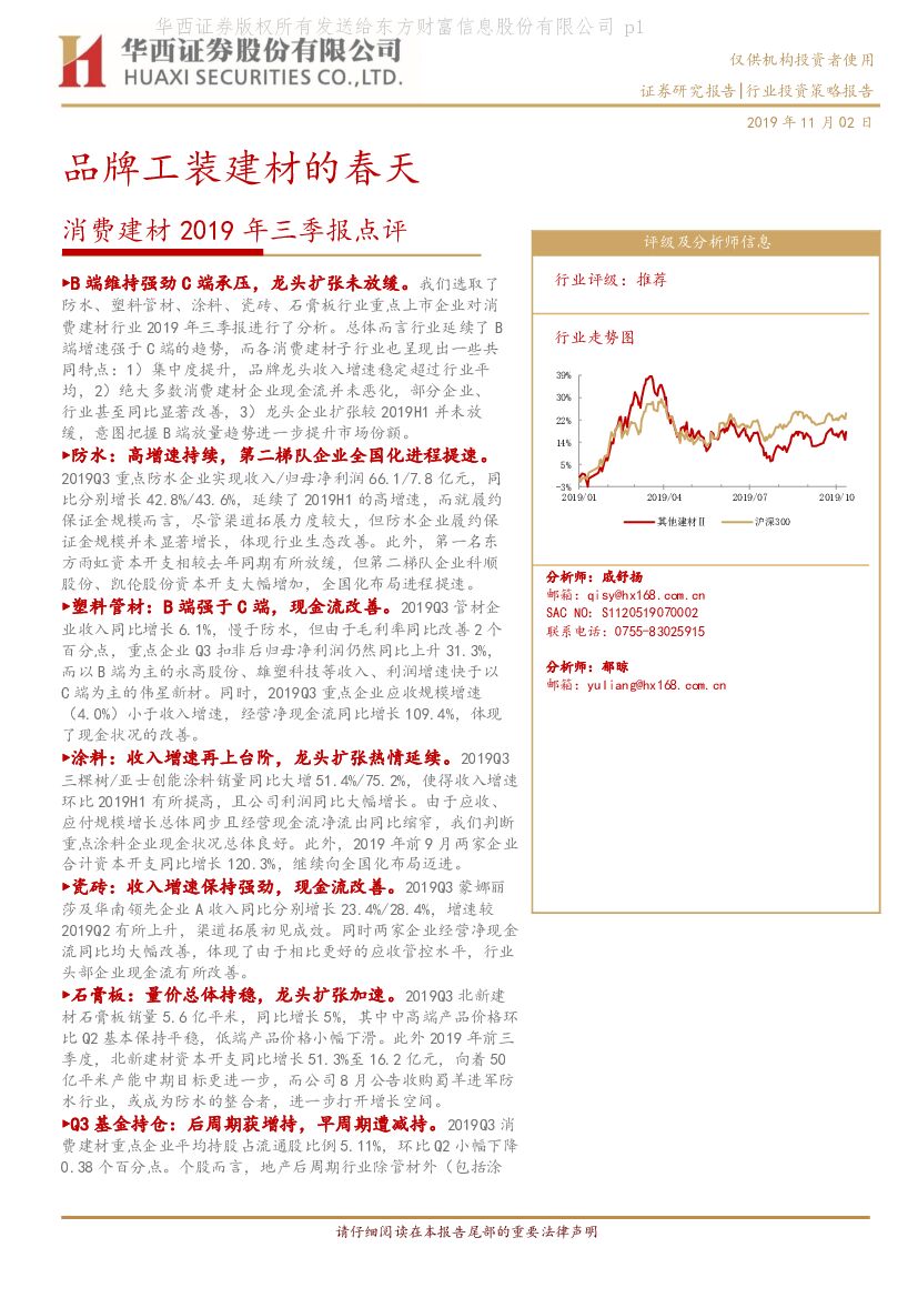 华西证券：消费建材2019年三季报点评：品牌工装建材的春天