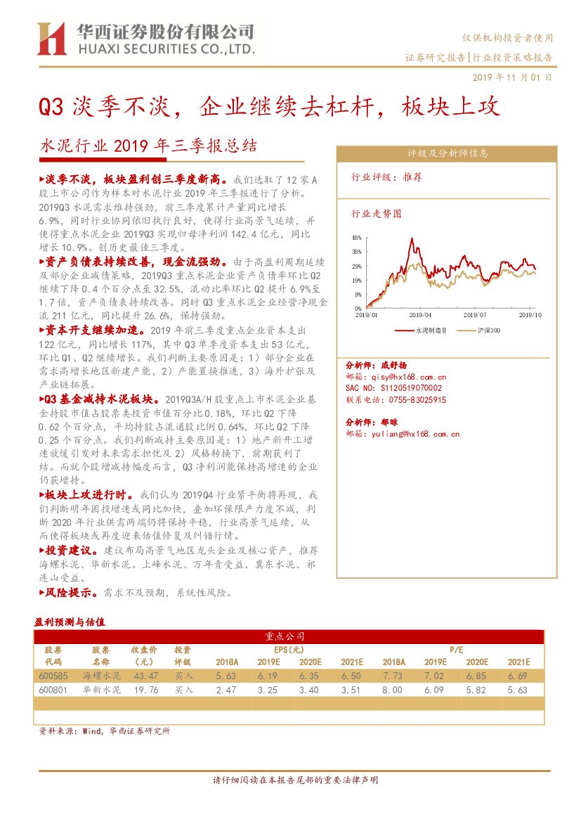 华西证券：水泥行业2019年三季报总结：Q3淡季不淡，企业继续去杠杆，板块上攻