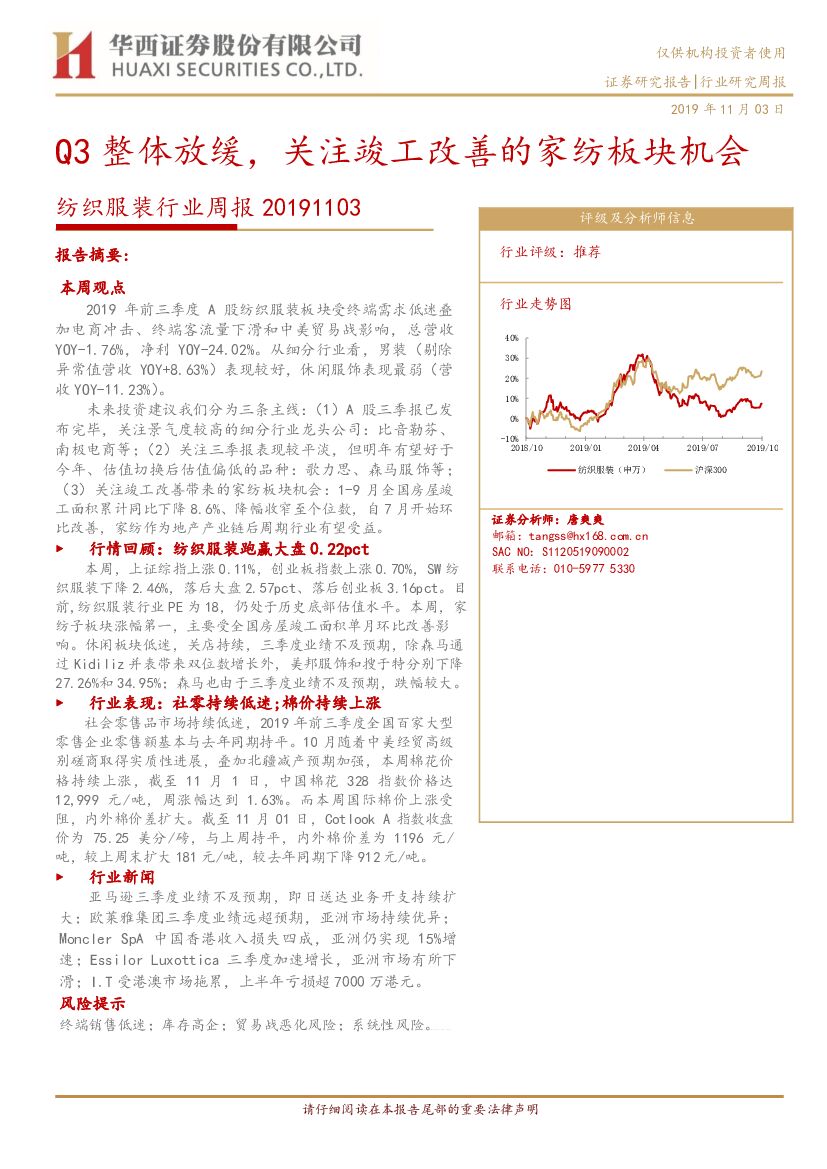 华西证券：纺织服装行业周报：Q3整体放缓，关注竣工改善的家纺板块机会