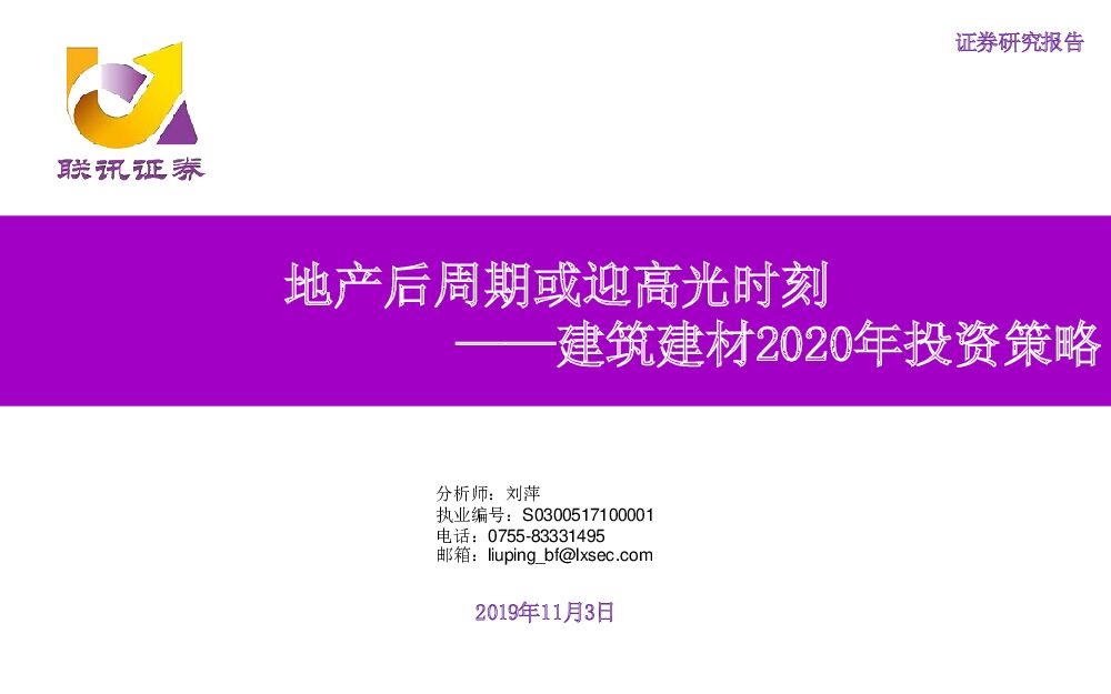 联讯证券：建筑建材2020年投资策略：地产后周期或迎高光时刻