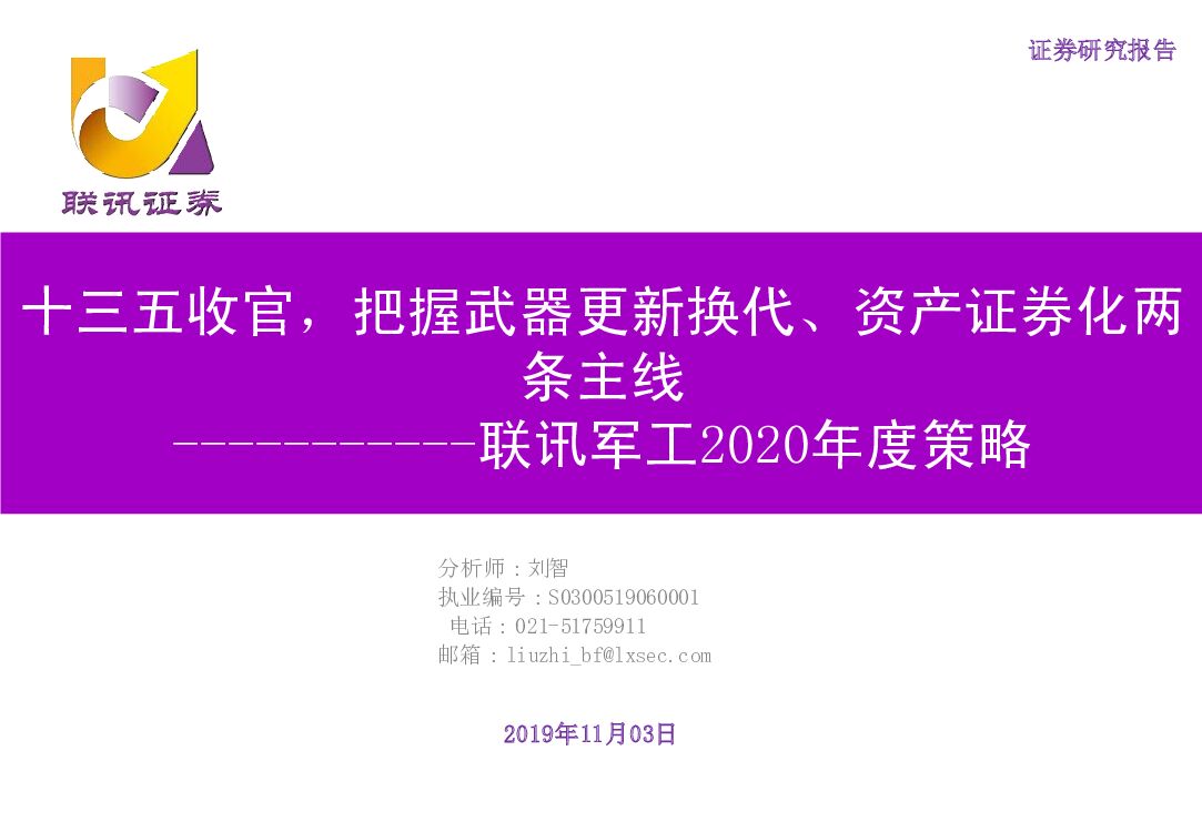 联讯证券：联讯军工2020年度策略：十三五收官，把握武器更新换代、资产证券化两条主线