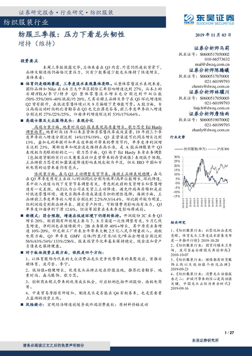 东吴证券：纺服三季报：压力下看龙头韧性