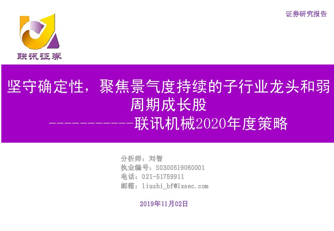 联讯证券：联讯机械2020年度策略：坚守确定性，聚焦景气度持续的子行业龙头和弱周期成长股