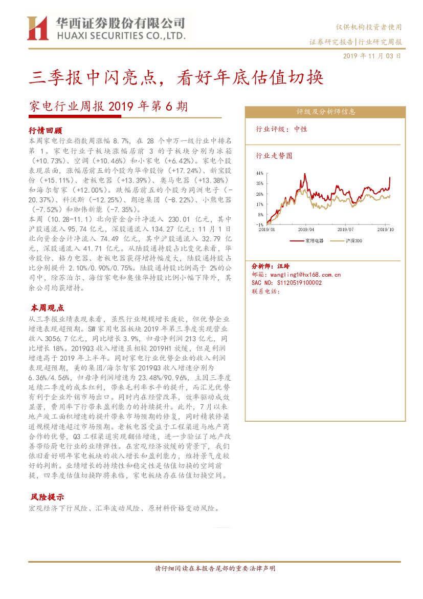 华西证券：家电行业周报2019年第6期：三季报中闪亮点，看好年底估值切换