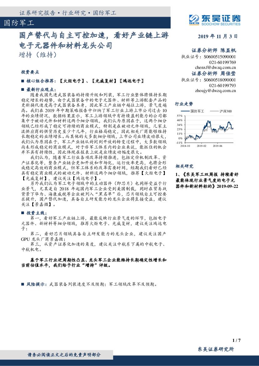 东吴证券：国防军工行业点评报告：国产替代与自主可控加速，看好产业链上游电子元器件和材料龙头公司