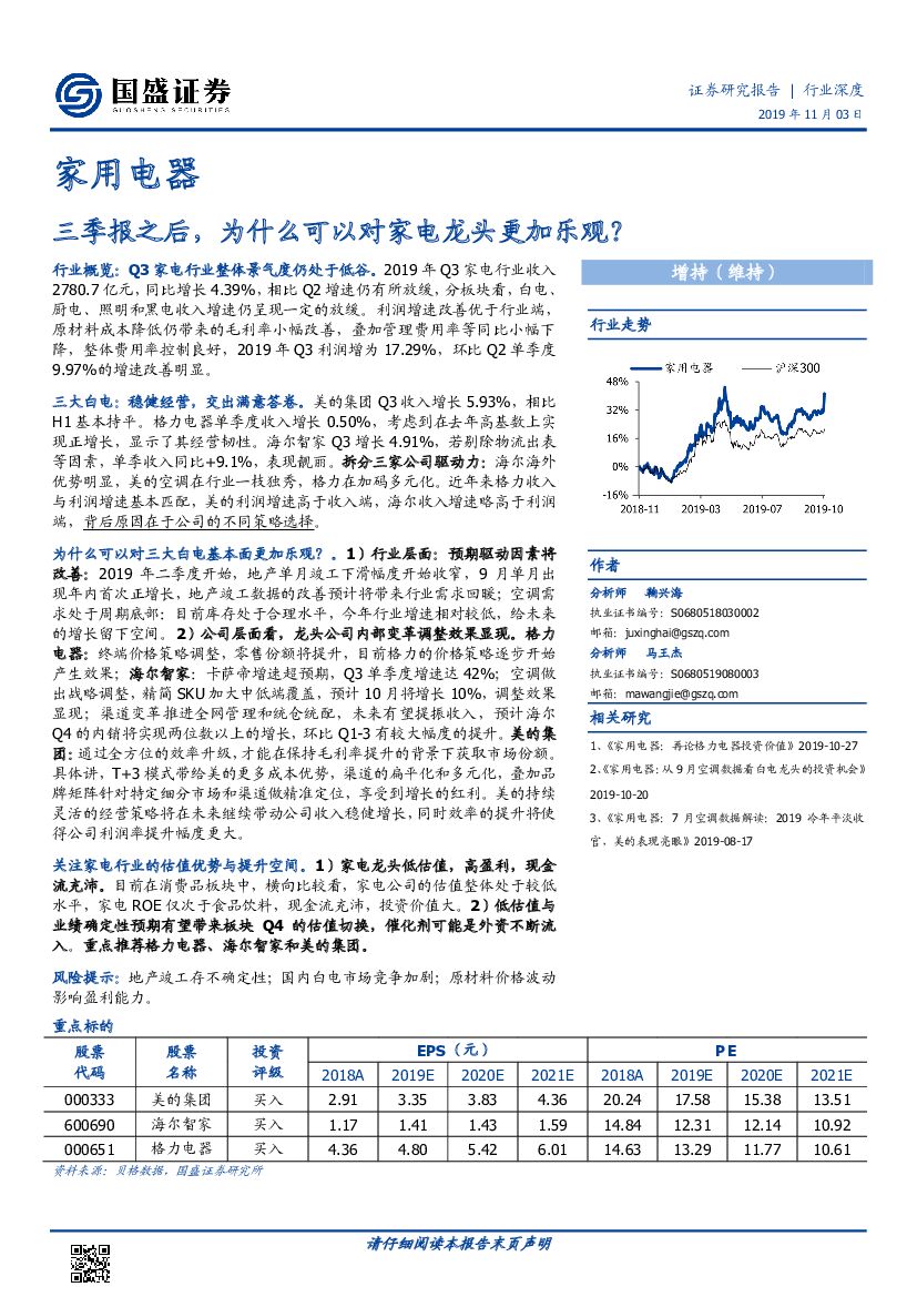 国盛证券：家用电器行业深度：三季报之后，为什么可以对家电龙头更加乐观？
