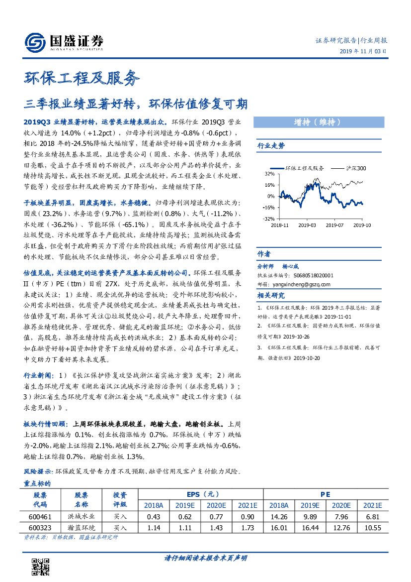 国盛证券：环保工程及服务行业周报：三季报业绩显著好转，环保估值修复可期