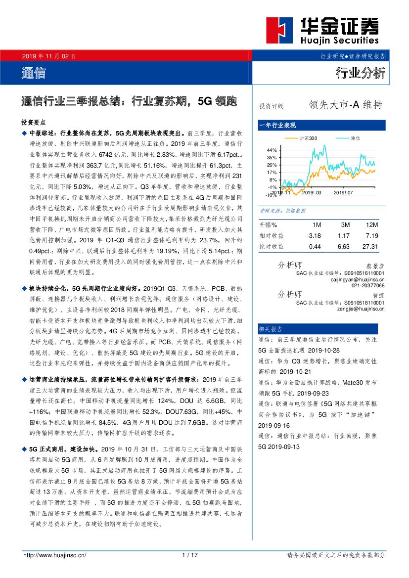 华金证券：通信行业三季报总结：行业复苏期，5G领跑