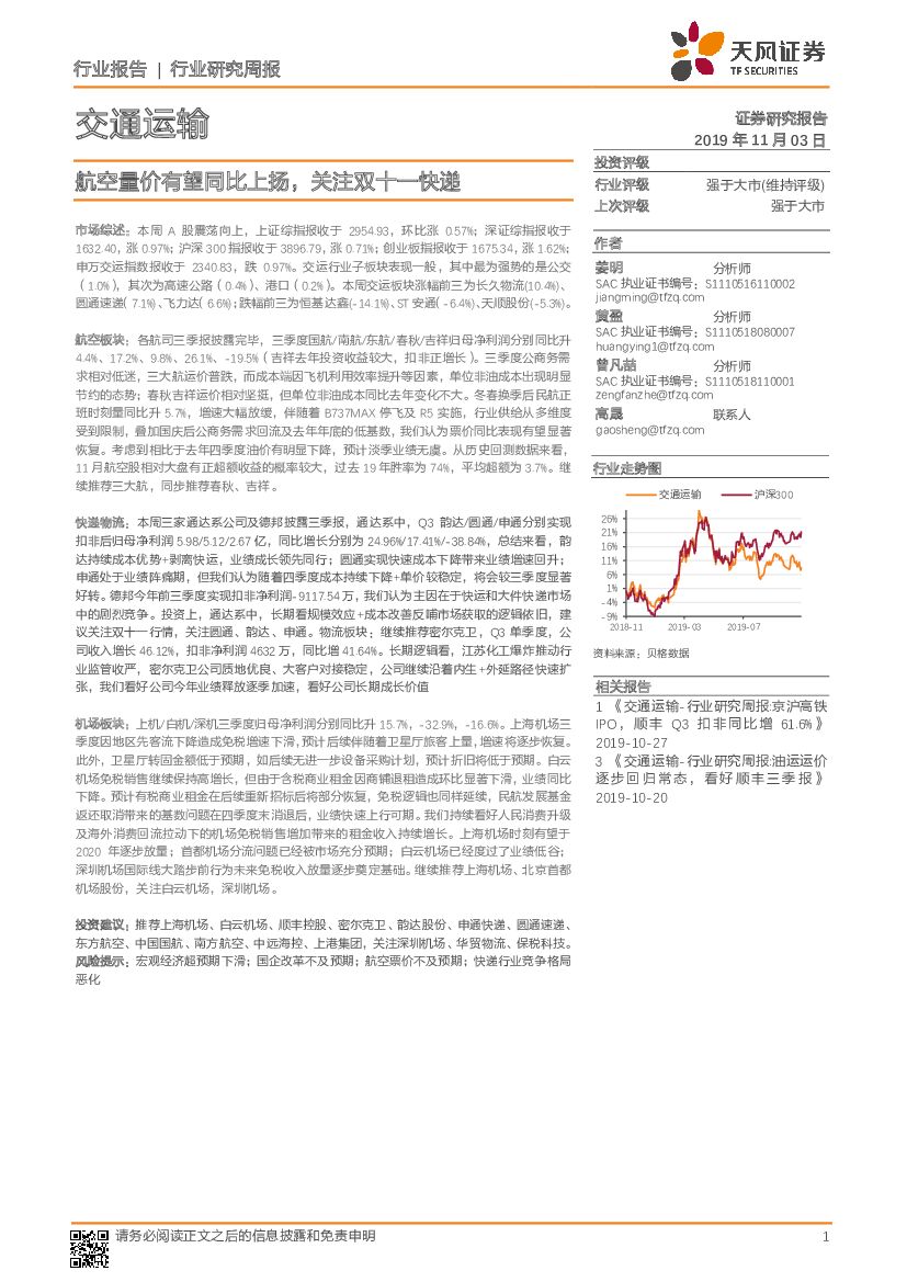 天风证券：交通运输行业研究周报：航空量价有望同比上扬，关注双十一快递