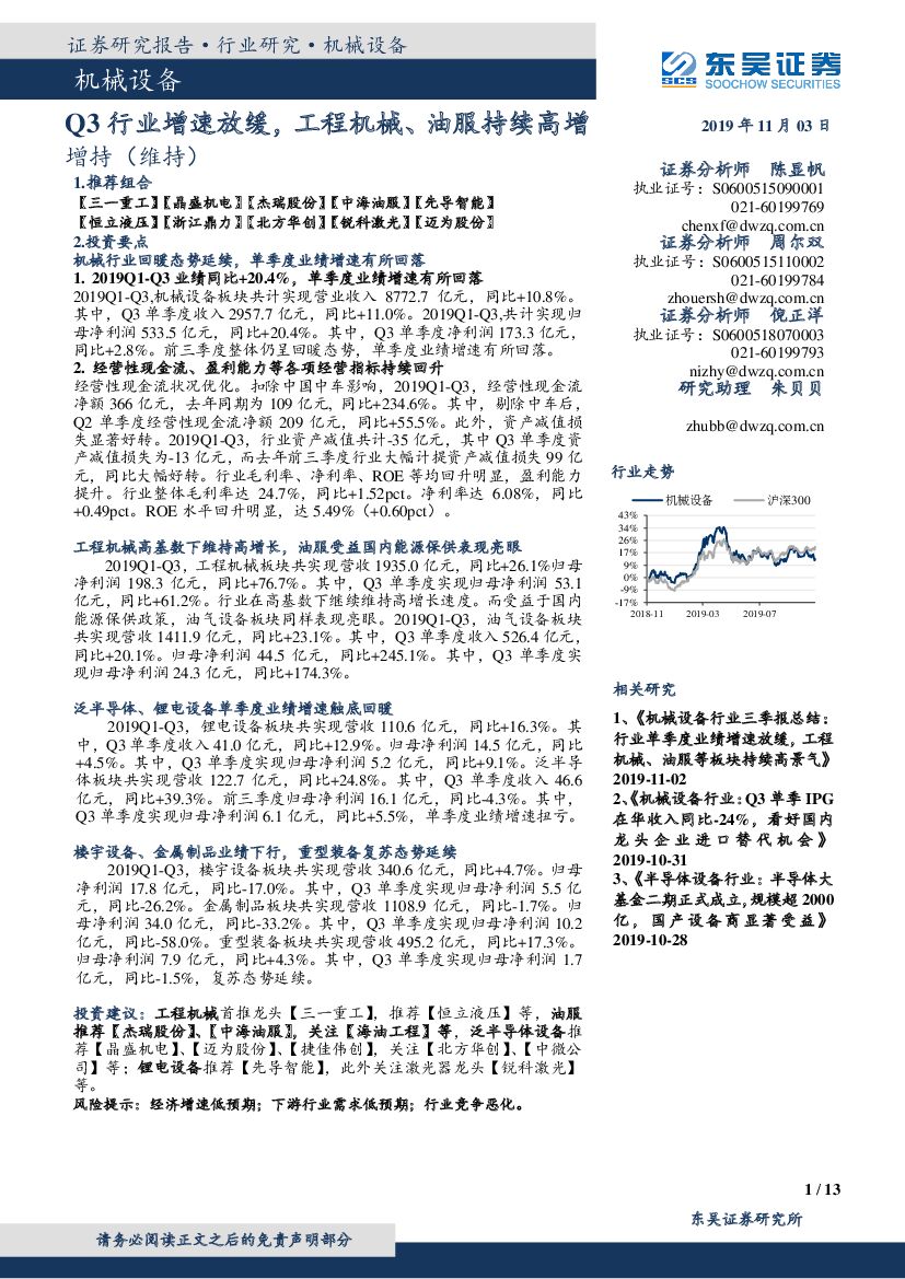 东吴证券：机械设备：Q3行业增速放缓，工程机械、油服持续高增
