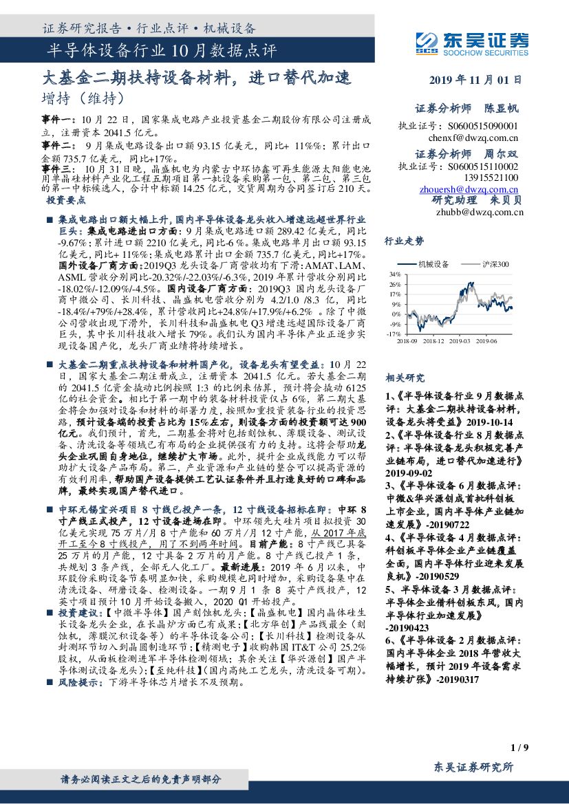 东吴证券：半导体设备行业10月数据点评：大基金二期扶持设备材料，进口替代加速