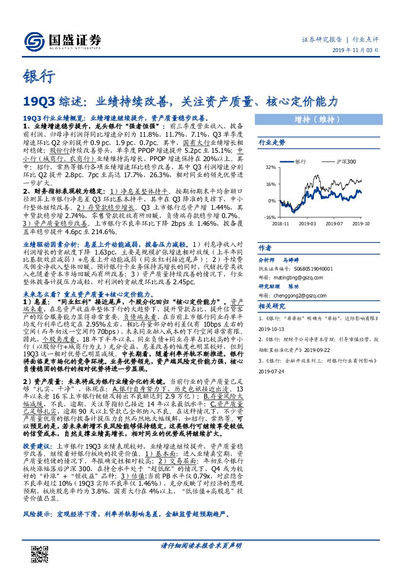 国盛证券：银行19Q3综述：业绩持续改善，关注资产质量、核心定价能力