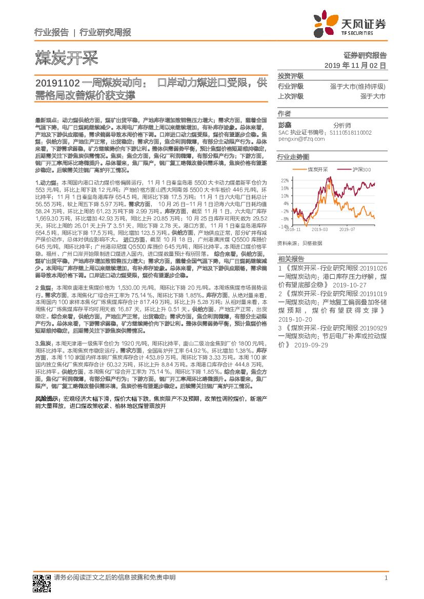 天风证券：一周煤炭动向：口岸动力煤进口受限，供需格局改善煤价获支撑