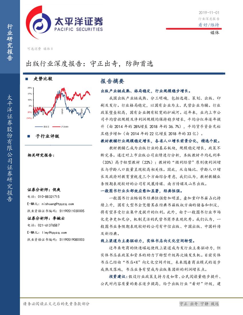 太平洋证券：出版行业深度报告：守正出奇，防御首选
