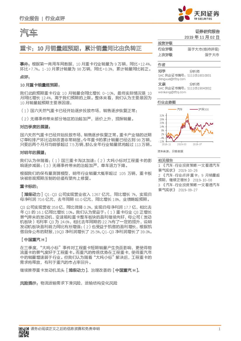 天风证券：汽车：重卡：10月销量超预期，累计销量同比由负转正