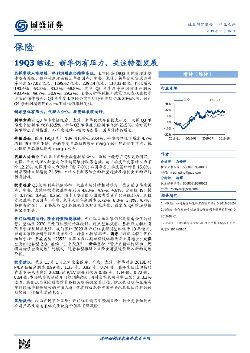 国盛证券：保险19Q3综述：新单仍有压力，关注转型发展