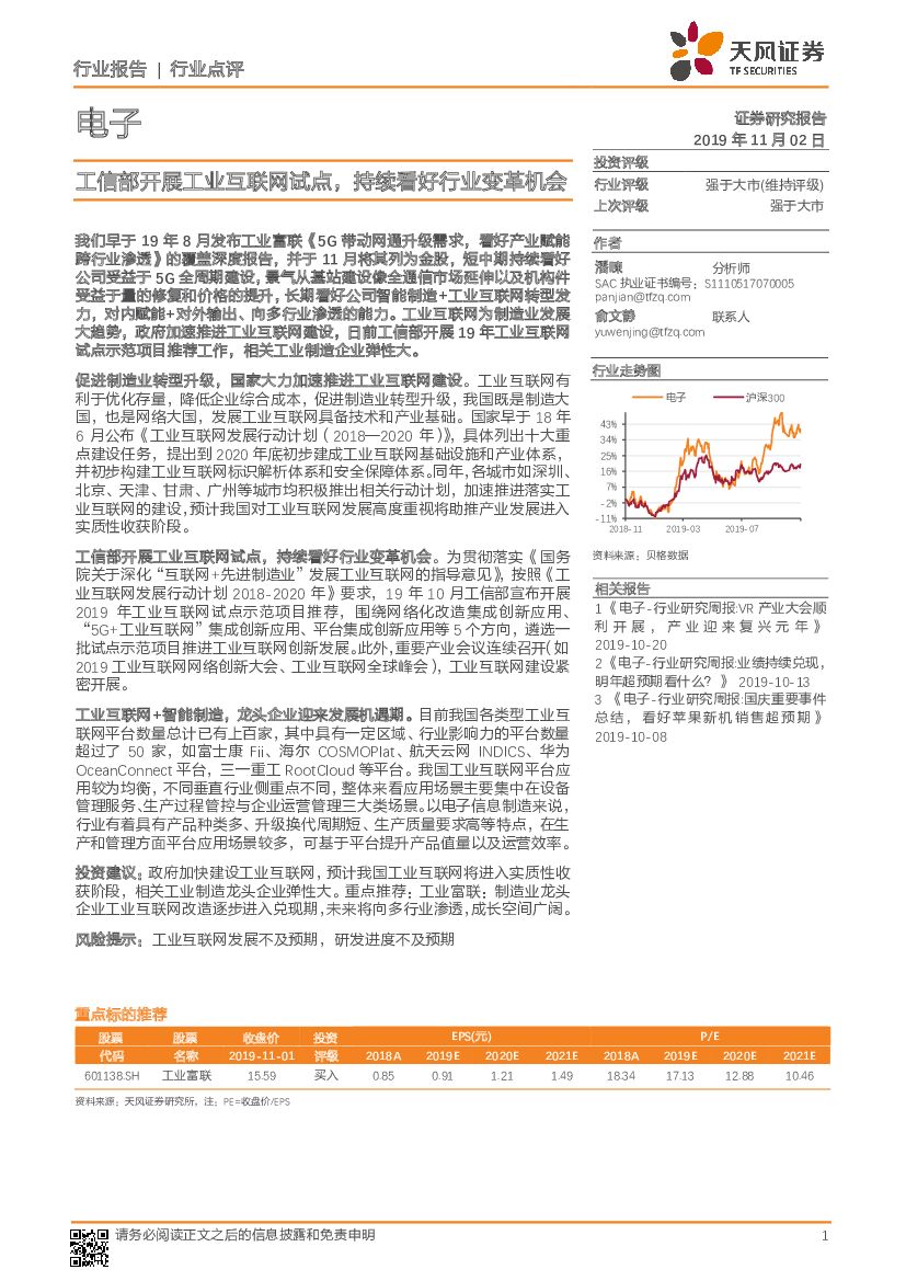 天风证券：电子行业点评：工信部开展工业互联网试点，持续看好行业变革机会