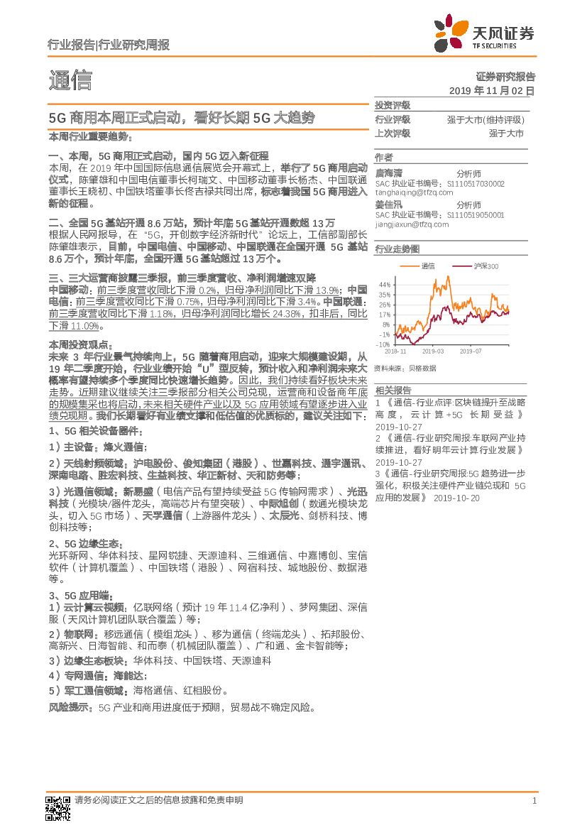 天风证券：通信：5G商用本周正式启动，看好长期5G大趋势