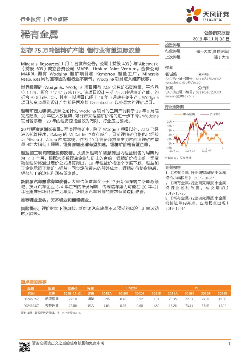 天风证券：稀有金属行业点评：封存75万吨锂精矿产能 锂行业有望边际改善