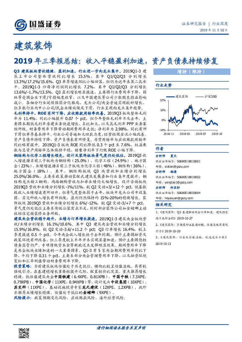 国盛证券：建筑装饰：2019年三季报总结：收入平稳盈利加速，资产负债表持续修复
