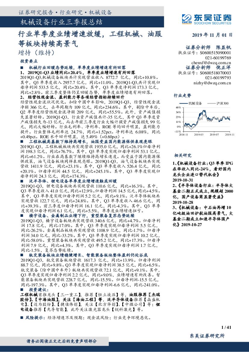 东吴证券：机械设备行业三季报总结：行业单季度业绩增速放缓，工程机械、油服等板块持续高景气