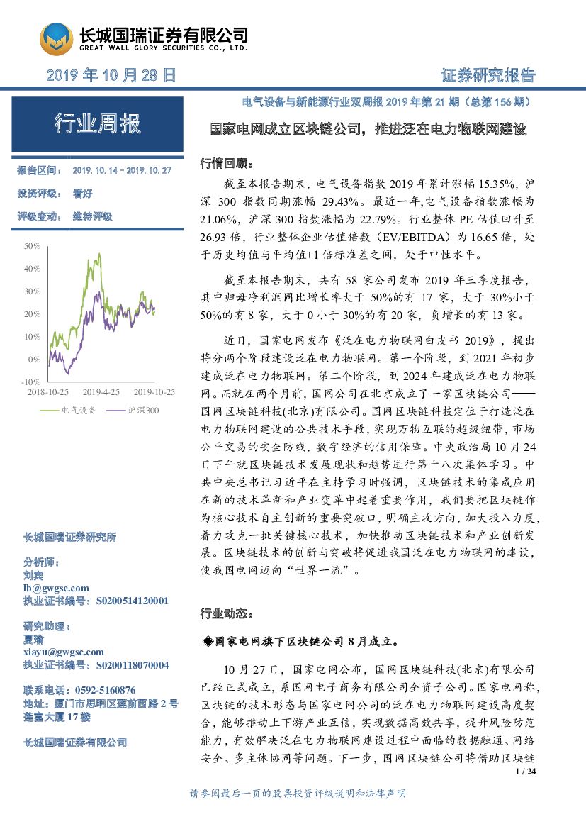 长城国瑞证券：电气设备与新能源行业双周报2019年第21期（总第156期）：国家电网成立区块链公司，推进泛在电力物联网建设
