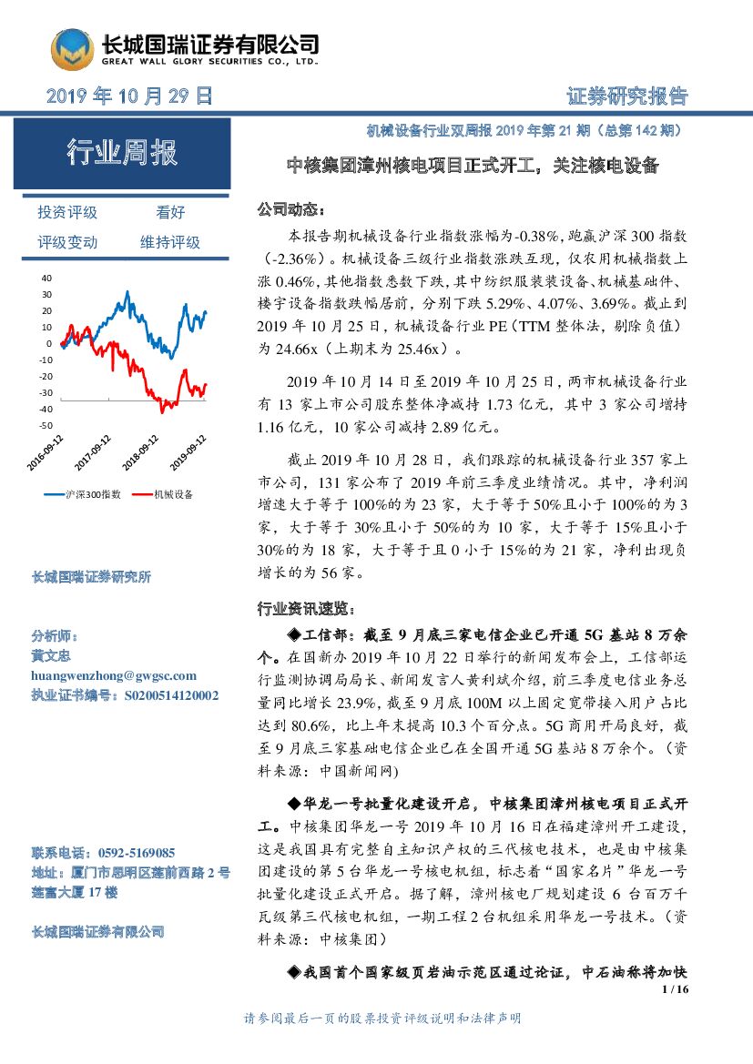 长城国瑞证券：机械设备行业双周报2019年第21期（总第142期）：中核集团漳州核电项目正式开工，关注核电设备