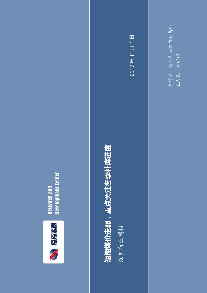 信达证券：煤炭行业周报：短期煤价走弱，重点关注冬季补库进度