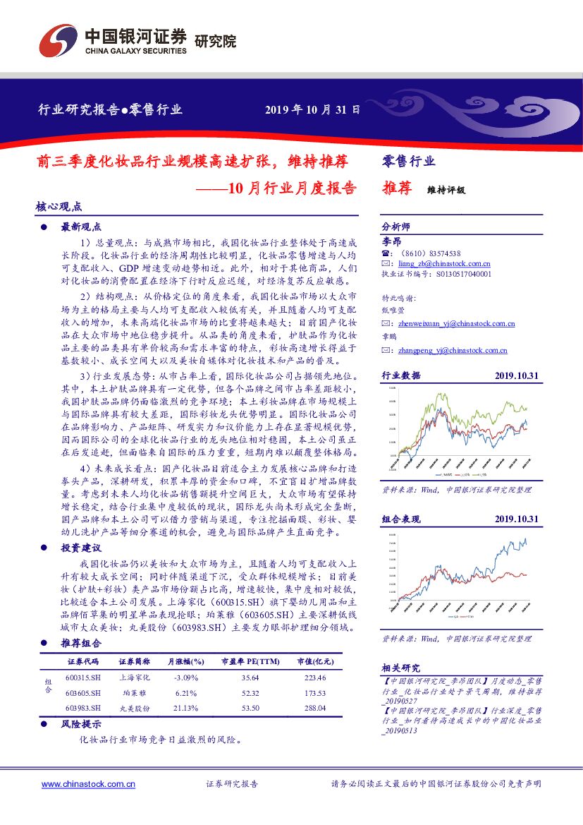 中国银河：零售行业10月行业月度报告：前三季度化妆品行业规模高速扩张，维持推荐