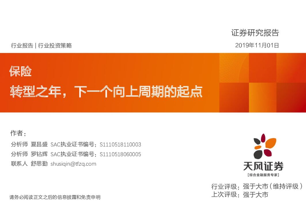 天风证券：保险：转型之年，下一个向上周期的起点
