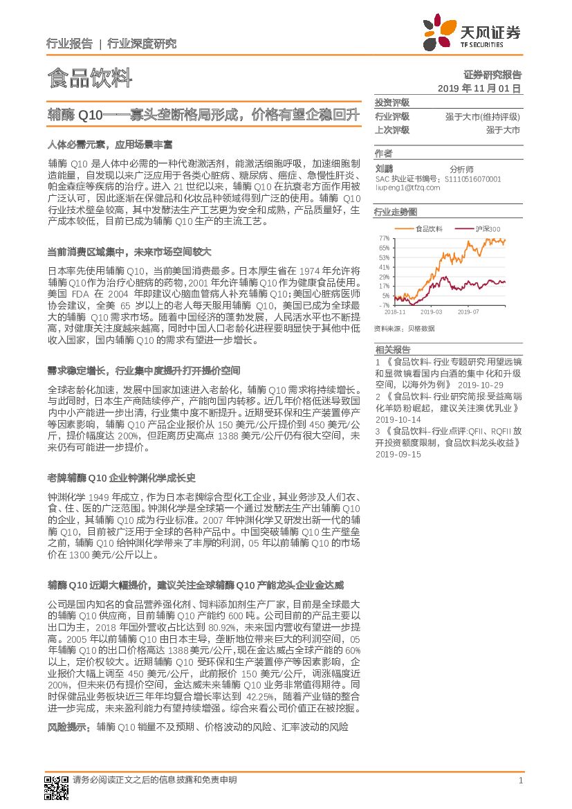 天风证券：食品饮料：辅酶Q10——寡头垄断格局形成，价格有望企稳回升
