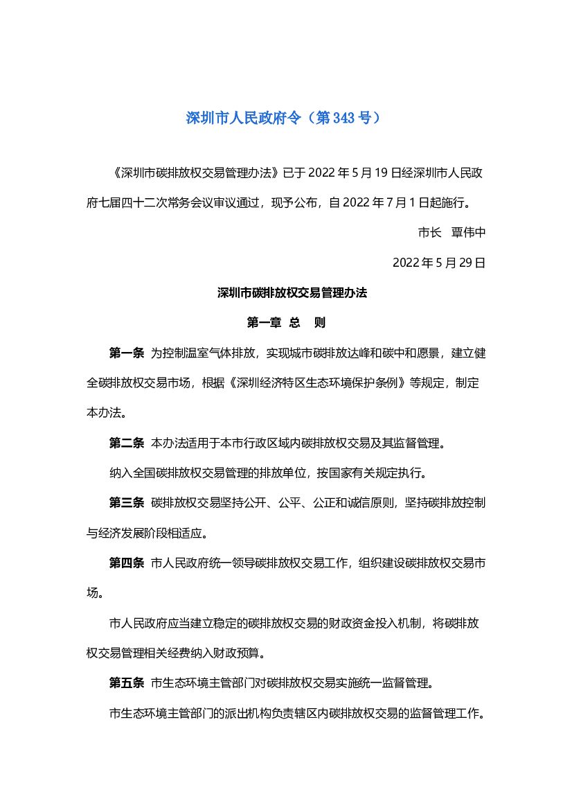 深圳市<em>碳</em>排放权交易管理办法 海报