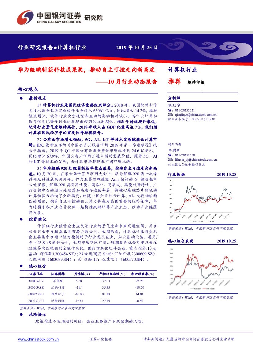 中国银河：计算机行业10月行业动态报告：华为鲲鹏斩获科技成果奖，推动自主可控走向新高度