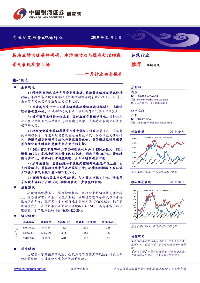 中国银河：环保行业十月动态报告：板块业绩回暖趋势明确，水污染防治与固废处理领域景气表现有望上扬