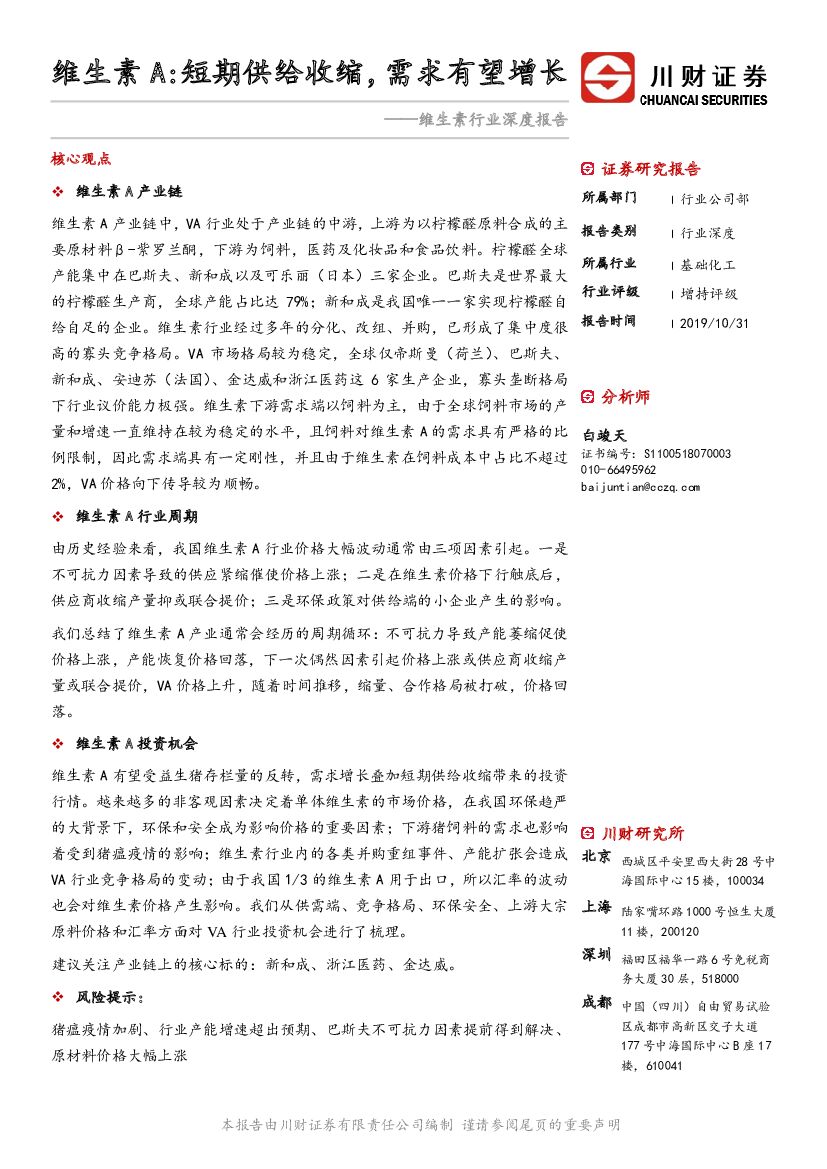 川财证券：维生素行业深度报告：维生素A：短期供给收缩，需求有望增