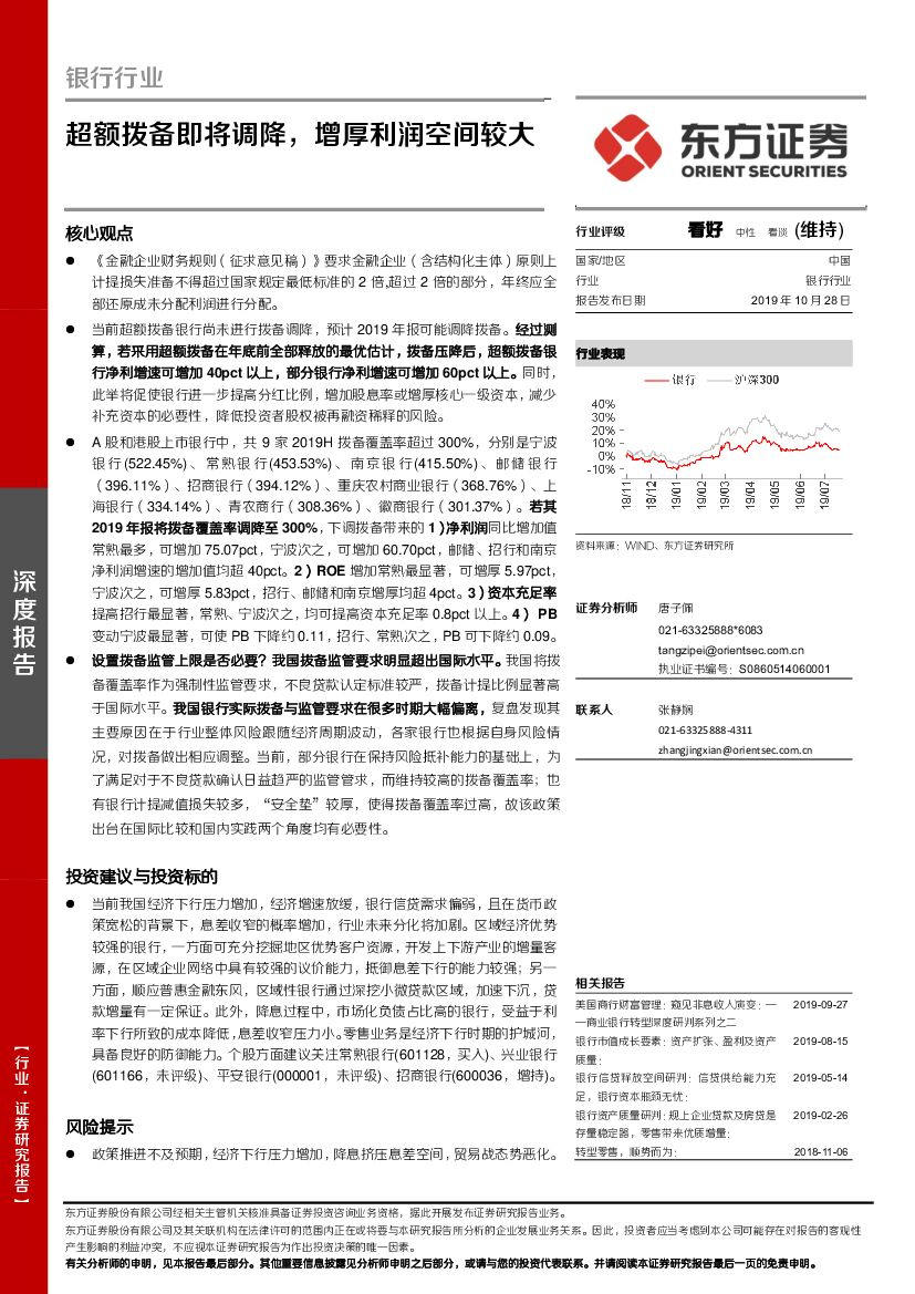东方证券：银行行业深度报告：超额拨备即将调降，增厚利润空间较大