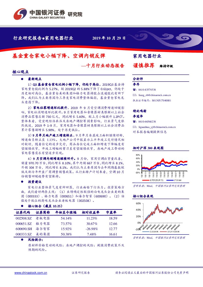 中国银河：家用电器行业：十月行业动态报告-基金重仓家电小幅下降、空调内销反弹
