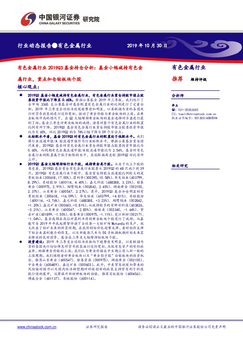 中国银河：有色金属行业2019Q3基金持仓分析：基金小幅减持有色金属行业，重点加仓钴板块个股