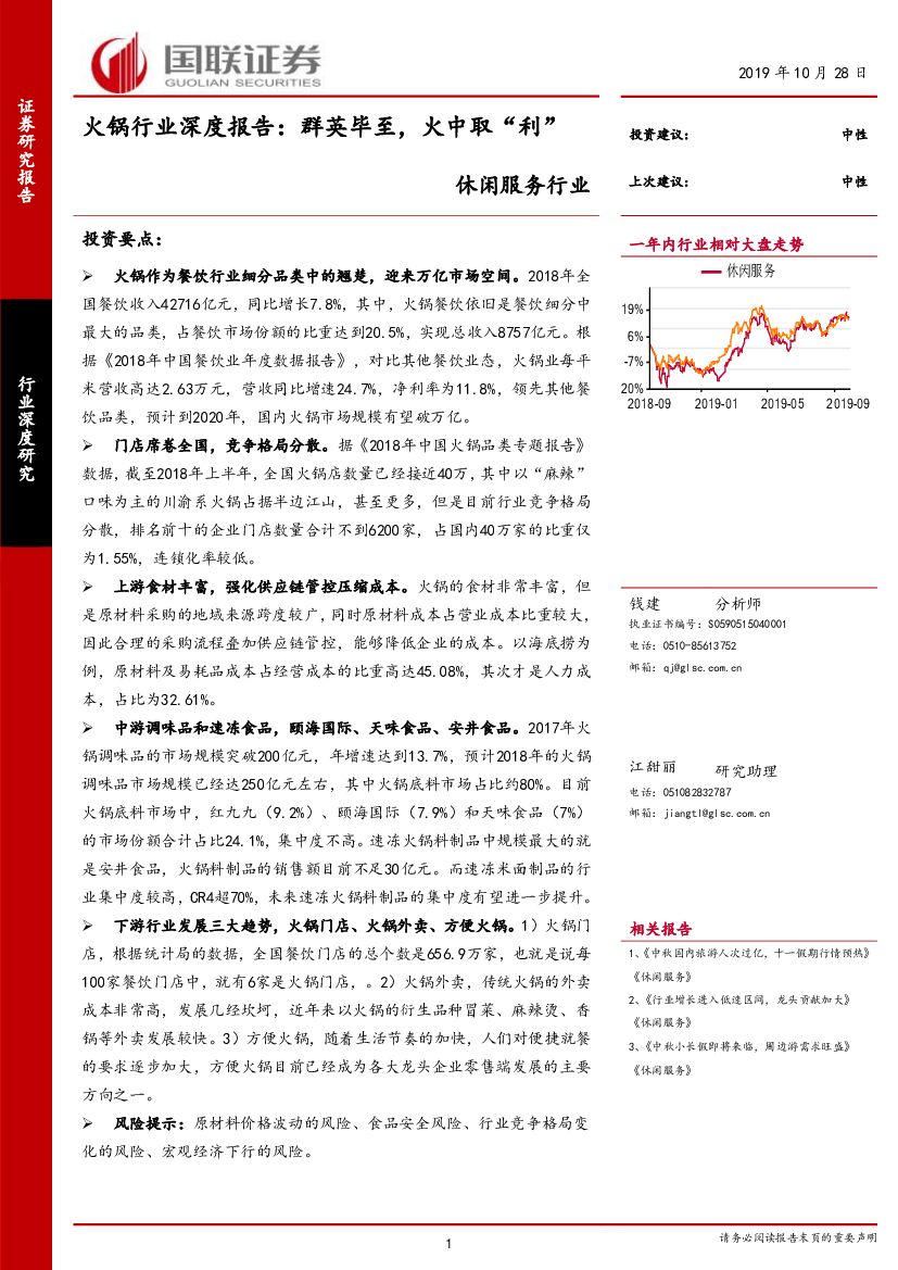 国联证券：休闲服务行业：火锅行业深度报告：群英毕至，火中取“利”