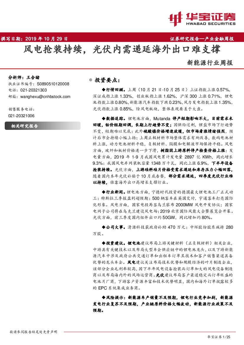 华宝证券：新<em>能源</em>行业周报：风电抢装持续，光伏内需递延海外出口难支撑 海报