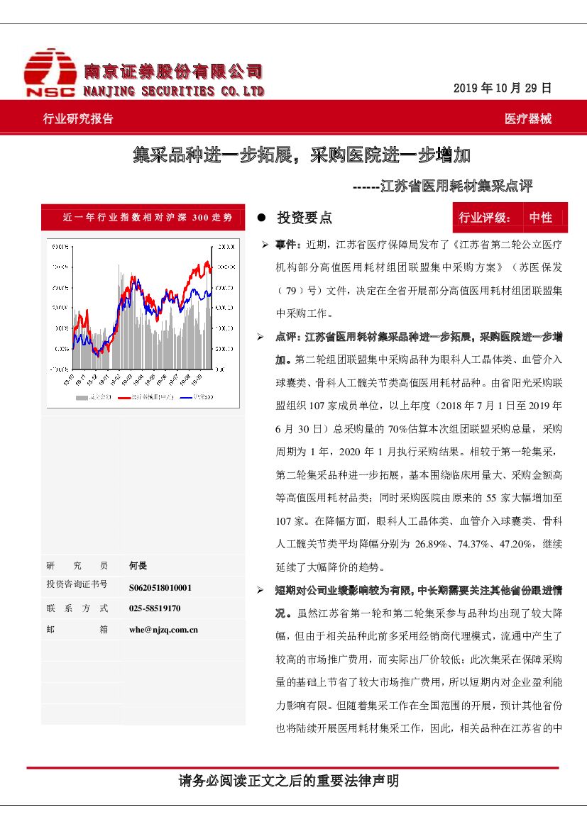 南京证券：医疗器械：江苏省医用耗材集采点评-集采品种进一步拓展，采购医院进一步增加