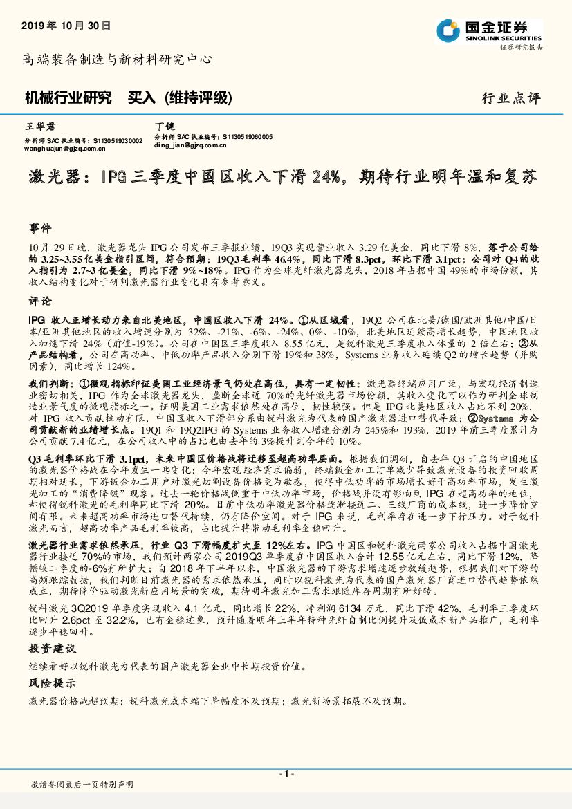 国金证券：机械行业研究：激光器：IPG三季度中国区收入下滑24%，期待行业明年温和复苏