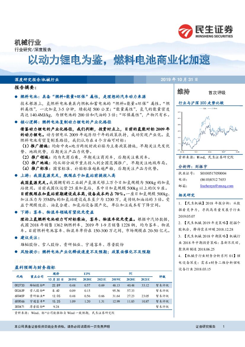 民生证券：机械行业：以动力锂电为鉴，燃料电池商业化加速