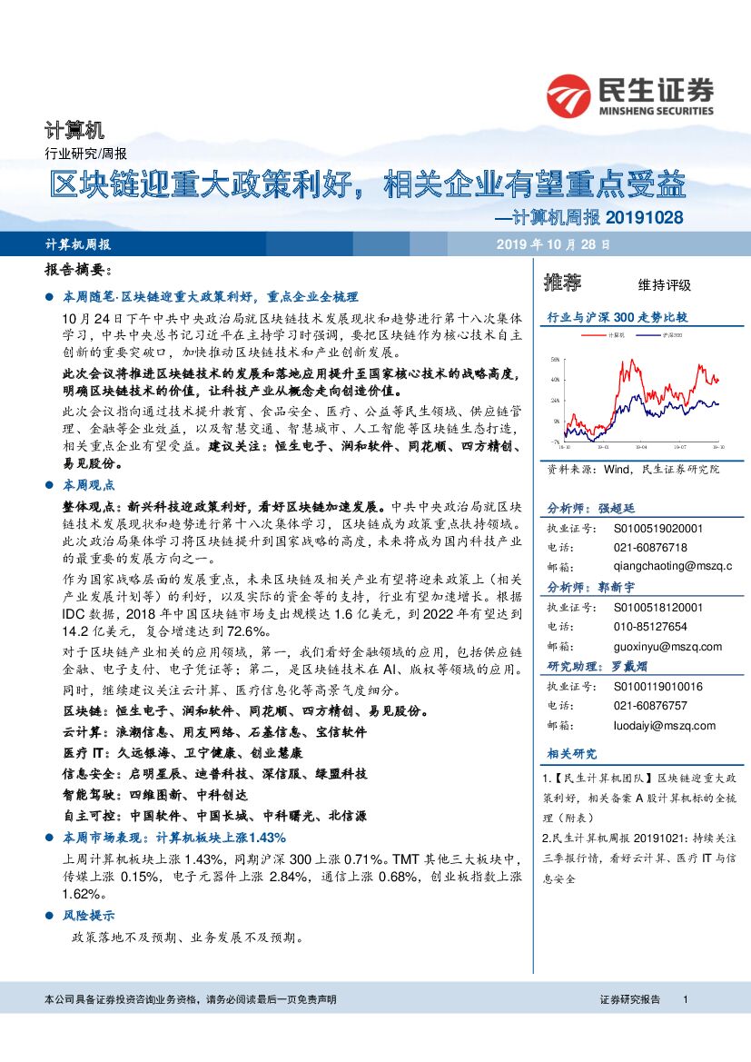 民生证券：计算机周报：区块链迎重大政策利好，相关企业有望重点受益