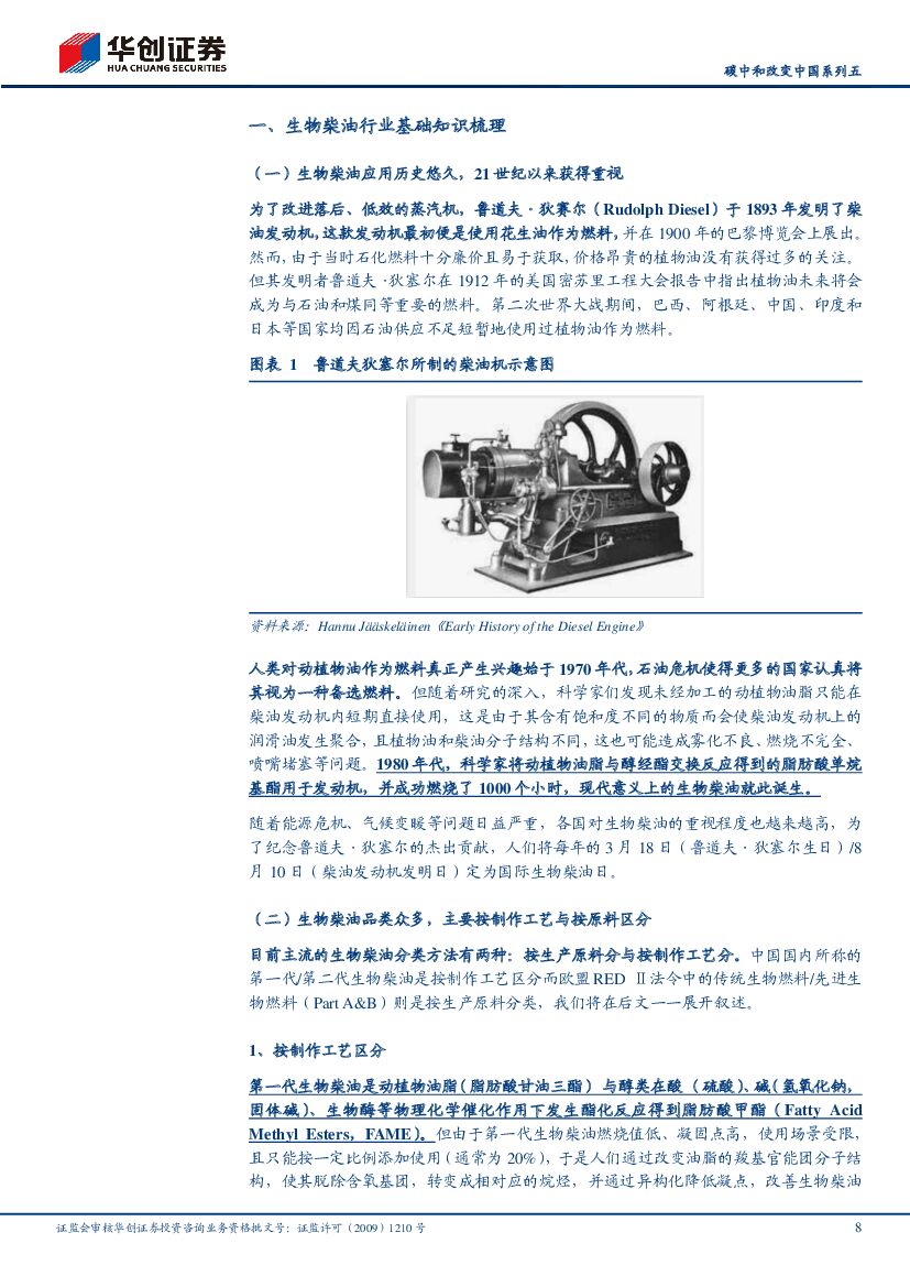 华创证券：碳中和改变中国系列五：生物柴油-双碳背景下的高景气细分赛道_第8页