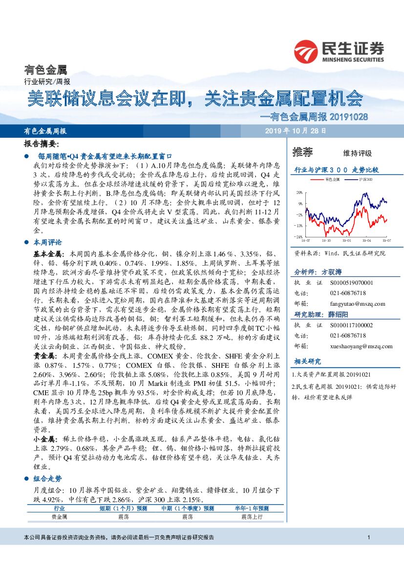 民生证券：有色金属周报：美联储议息会议在即，关注贵金属配置机会