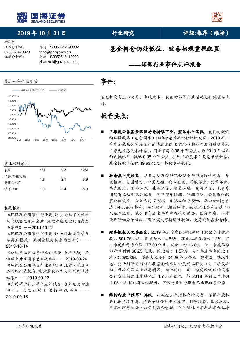 国海证券：环保行业事件点评报告：基金持仓仍处低位，改善初现重视配置