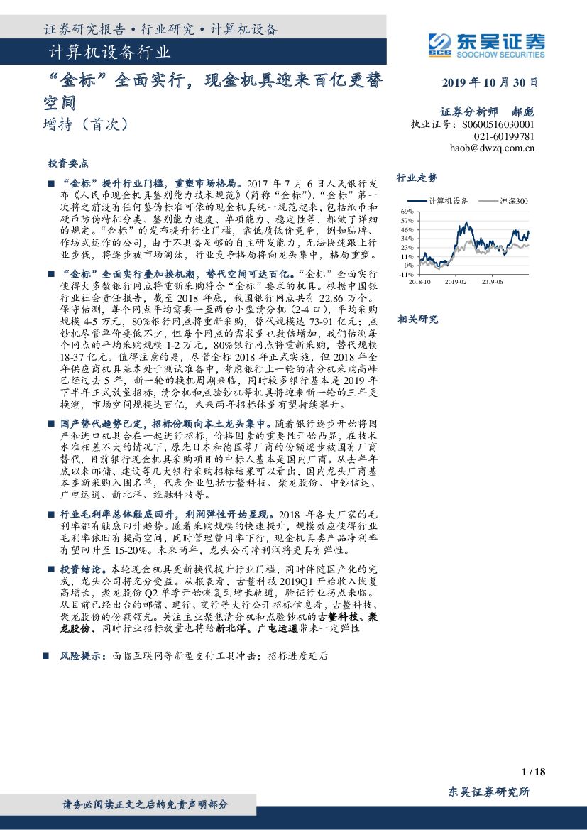 东吴证券：计算机设备行业：“金标”全面实行，现金机具迎来百亿更替空间