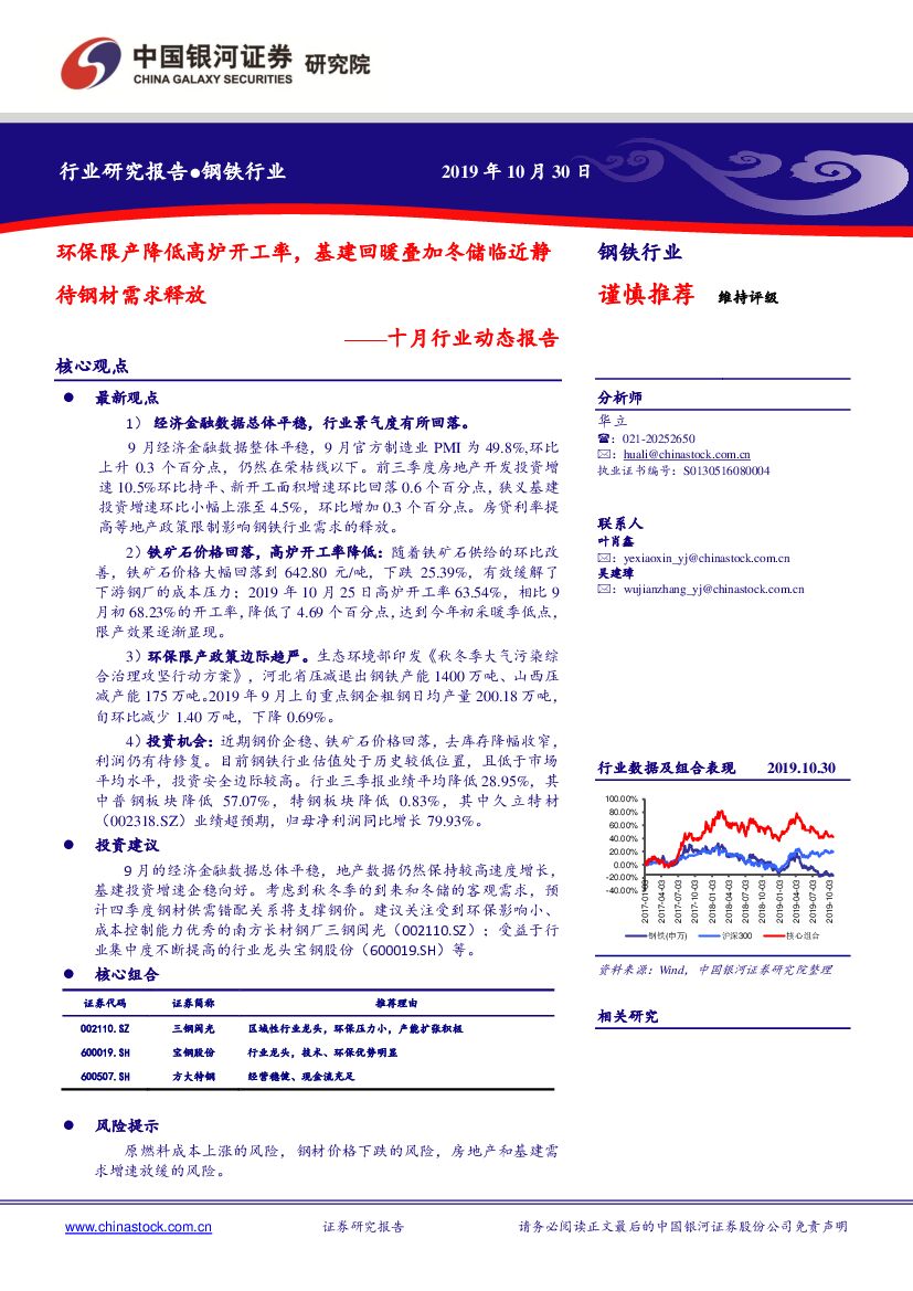 中国银河：钢铁行业十月行业动态报告：环保限产降低高炉开工率，基建回暖叠加冬储临近静待钢材需求释放